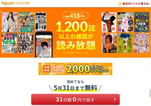 楽天マガジン　クチコミ